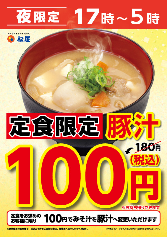 夜限定!「定食の豚汁100円」 ポスター 夜限定!「定食の豚汁100円」 ポスター