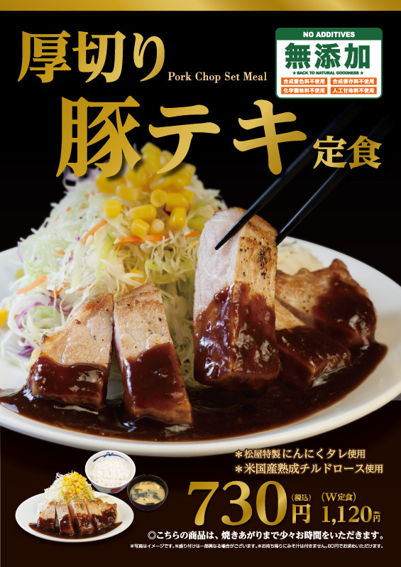 厚切り豚テキ定食 ポスター 厚切り豚テキ定食 ポスター