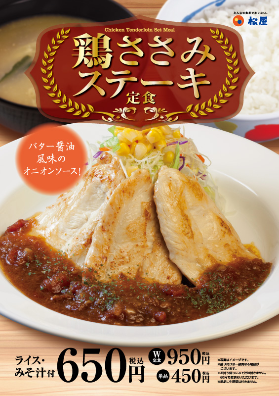 鶏ささみステーキ定食 ポスター 鶏ささみステーキ定食 ポスター