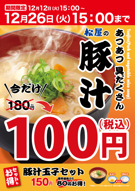 豚汁100円フェア ポスター 豚汁100円フェア ポスター
