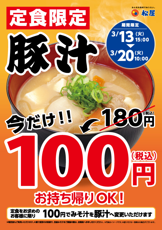 定食限定!「豚汁100円!」 ポスター 定食限定!「豚汁100円!」 ポスター