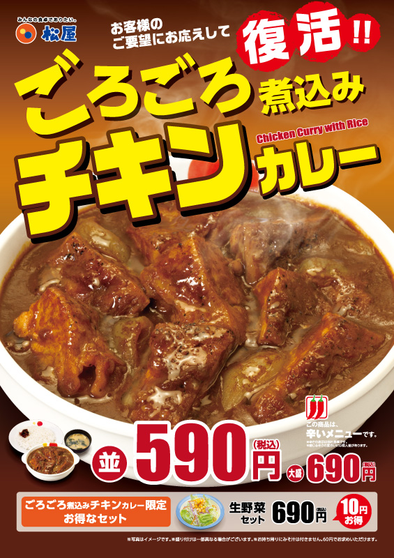 ごろごろ煮込みチキンカレー ポスター ごろごろ煮込みチキンカレー