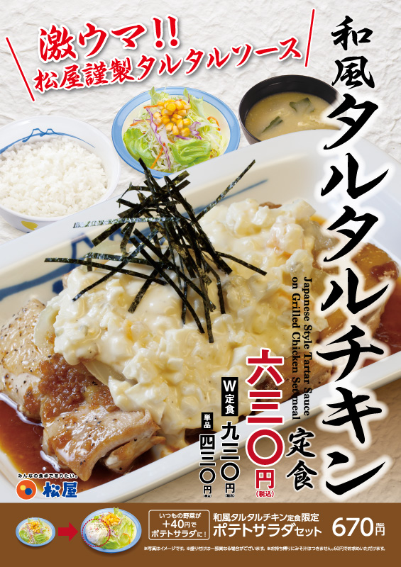 和風タルタルチキン定食 ポスター 和風タルタルチキン定食 ポスター