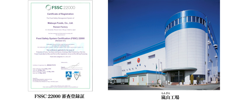 嵐山(らんざん)工場が食品安全システム「FSSC22000」の認証を取得
