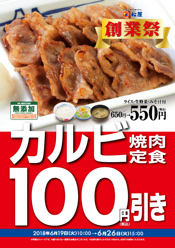 創業祭！「カルビ焼肉定食100円引きキャンペーン」開催！ ポスター