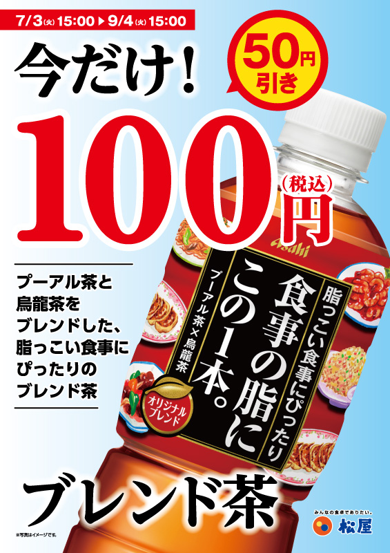 ブレンド茶、期間限定100円販売(50円引き) ポスター ブレンド茶、期間限定100円販売(50円引き) ポスター