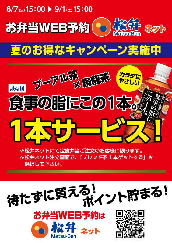 松弁ネット限定「ブレンド茶1本サービスキャンペーン」 ポスター