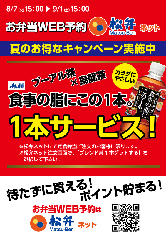 松弁ネット限定「ブレンド茶1本サービスキャンペーン」 ポスター 松弁ネット限定「ブレンド茶1本サービスキャンペーン」 ポスター