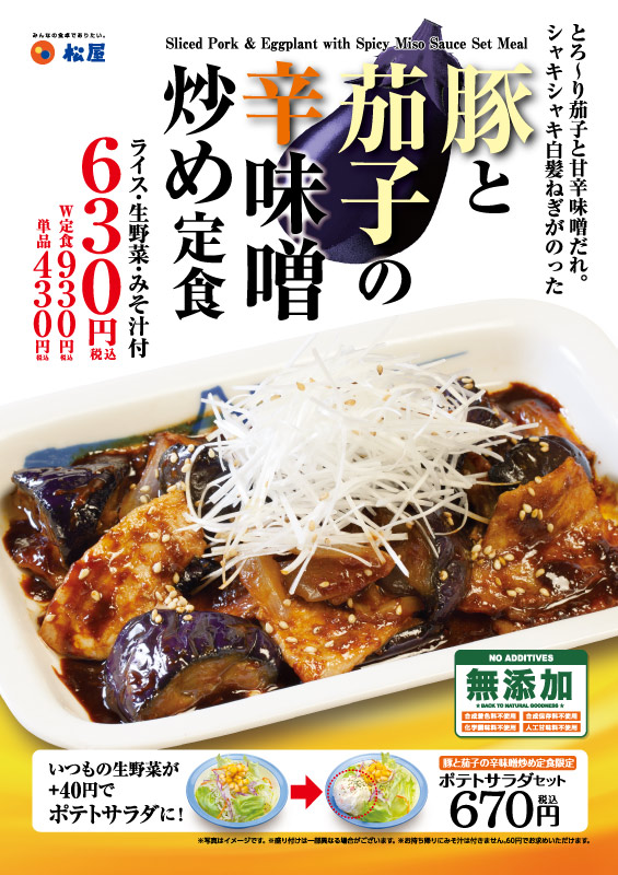 豚と茄子の辛味噌炒め定食 ポスター 豚と茄子の辛味噌炒め定食 ポスター