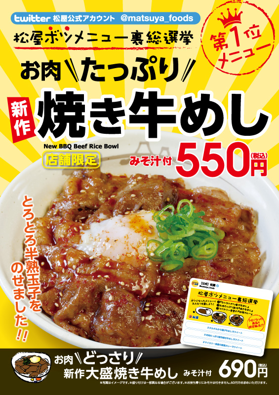 79店舗限定！お肉たっぷり「新作 焼き牛めし」新発売！ ポスター