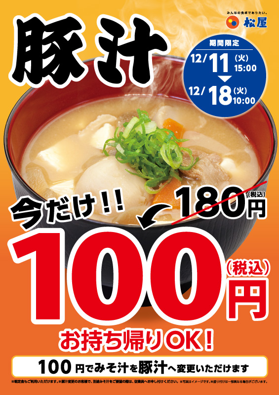 豚汁100円フェア ポスター