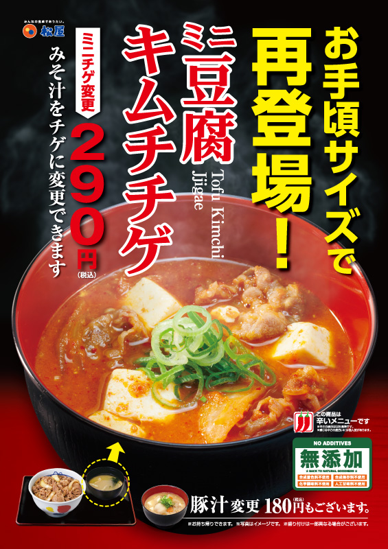 四川風麻婆鍋膳 ポスター ミニ豆腐キムチチゲ変更 ポスター