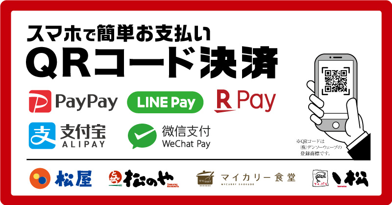 QRコード決済スタート!