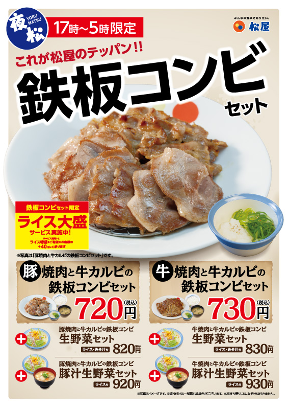 鉄板コンビセット ポスター 鉄板コンビセット ポスター