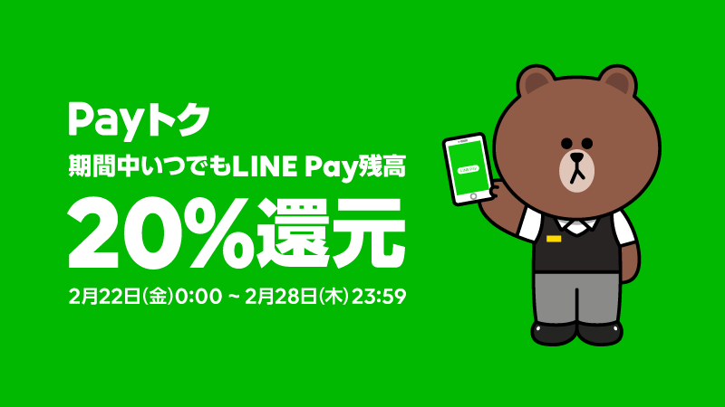LINE Pay 「Payトク」20%還元