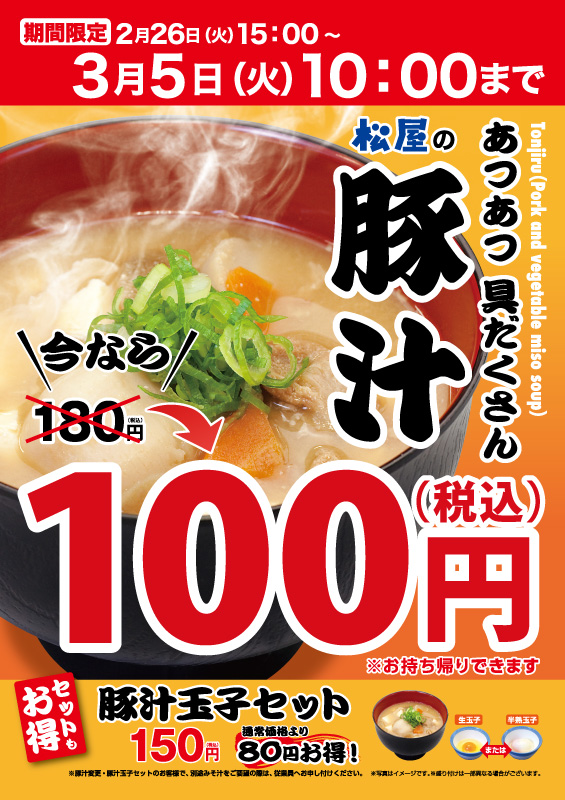 豚汁100円フェア ポスター