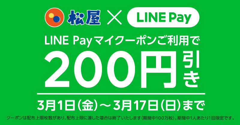 LINE Pay 「マイクーポン」200円引き
