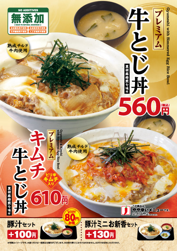 プレミアム牛とじ丼・プレミアムキムチ牛とじ丼発売! ポスター プレミアム牛とじ丼・プレミアムキムチ牛とじ丼発売! ポスター