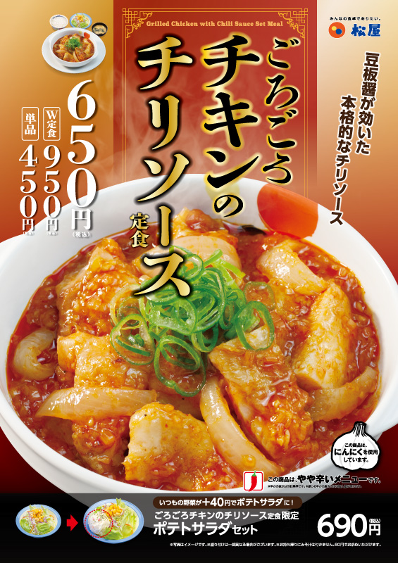 ごろごろチキンのチリソース定食 ポスター ごろごろチキンのチリソース定食 ポスター