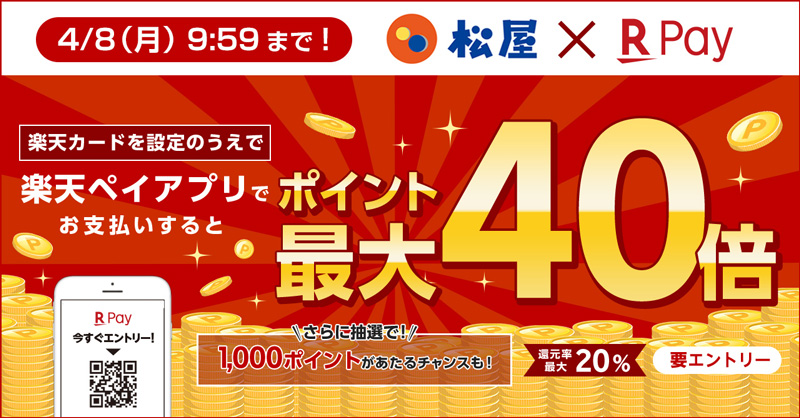 楽天カードを設定したお支払いで、ポイント倍々！ポイント最大40倍還元キャンペーンのお知らせ！｜松屋フーズホールディングス