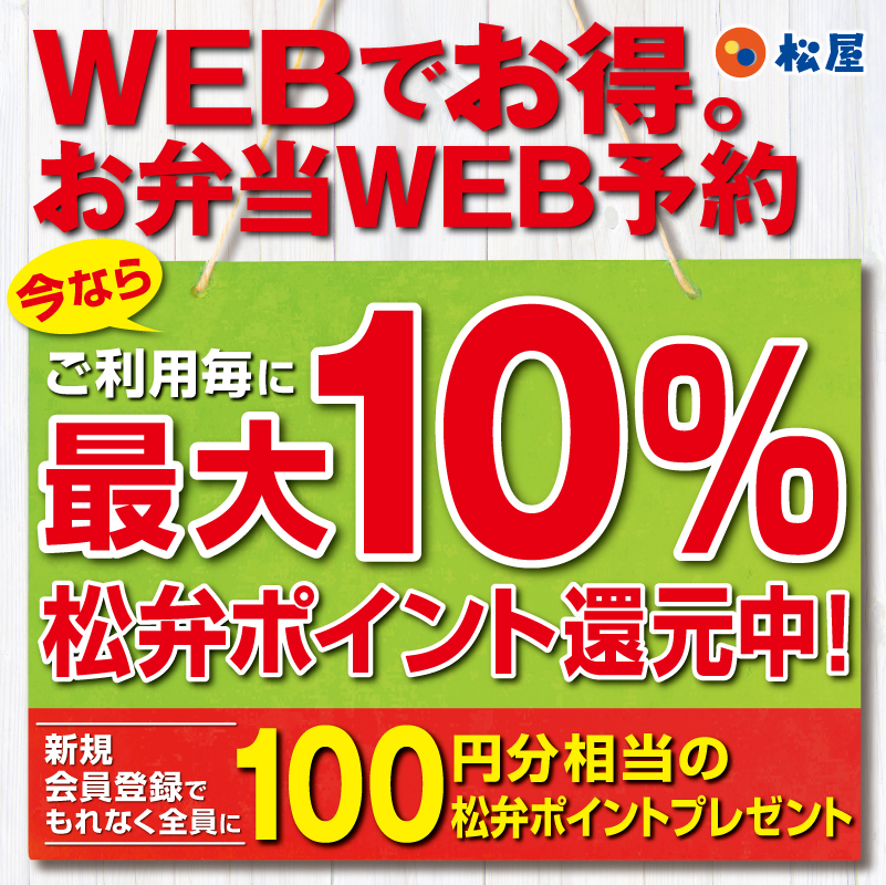 松弁ポイント最大10％還元キャンペーン開催！