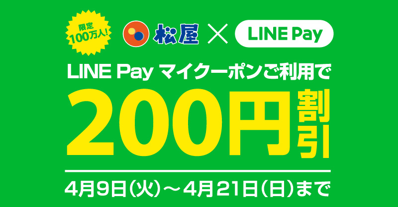 LINE Pay 「マイクーポン」200円引き
