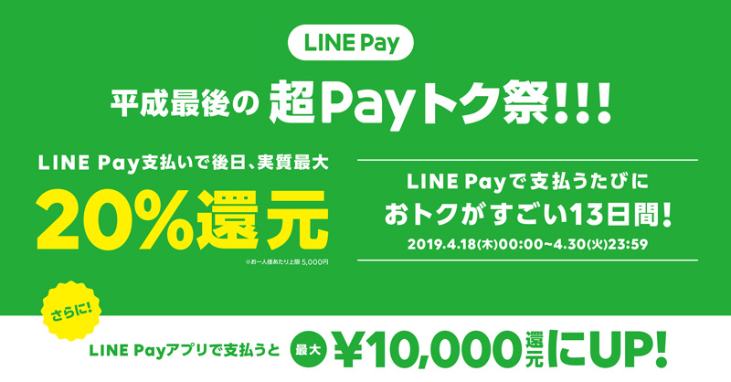 平成最後の超Payトク祭