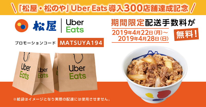 導入300店舗達成記念「Uber Eats配送手数料無料キャンペーン」開催！