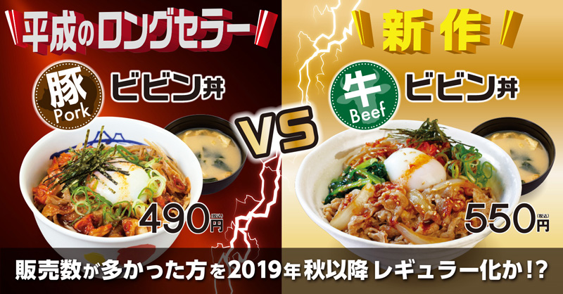 お客様が選ぶ!松屋「ビビン丼」対決 ポスター