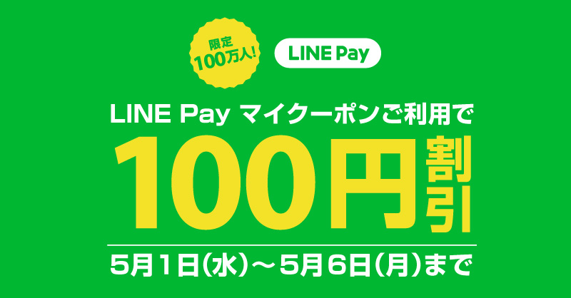 LINE Pay 「マイクーポン」100円引き