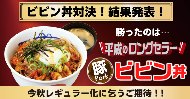 お客様が選ぶ！松屋「ビビン丼」対決 ポスター