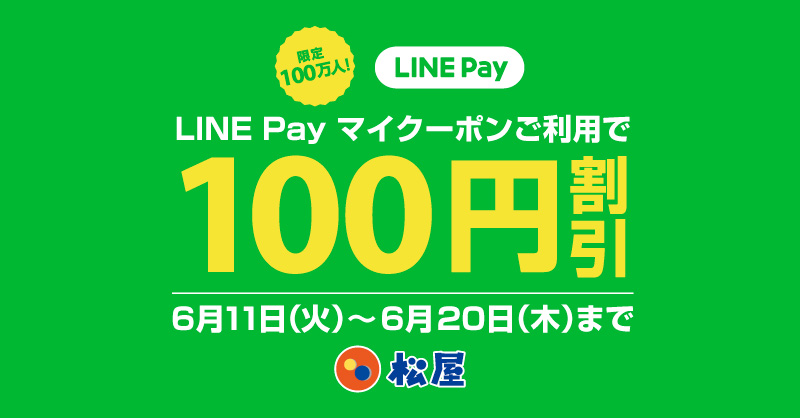 LINE Pay 「マイクーポン」100円引き