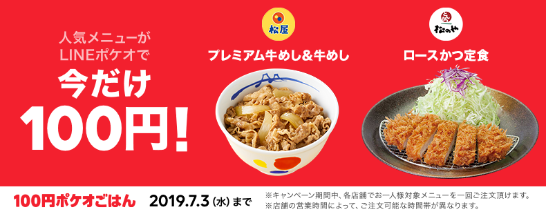 「LINEポケオ」の「100円ポケオごはん」に参加!