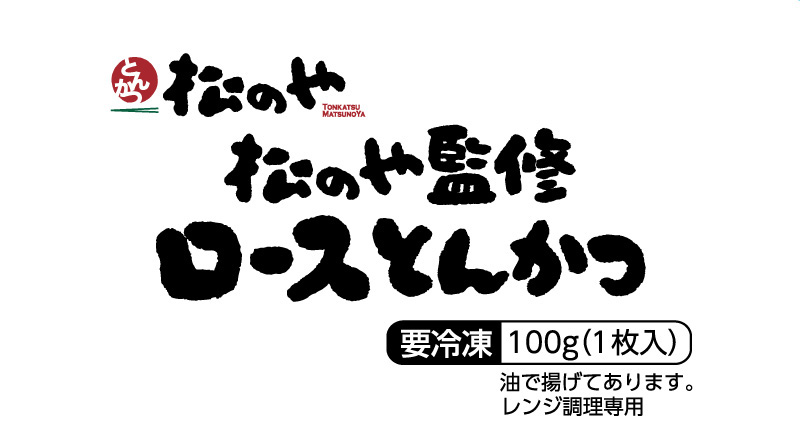 松のや監修ロースとんかつ(冷凍) 松のや監修ロースとんかつ(冷凍)