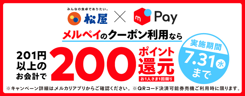 メルペイのクーポンご利用で、200ポイント還元!