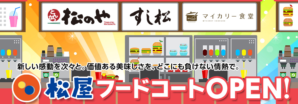 松屋フードコート楽天ショップ開店！