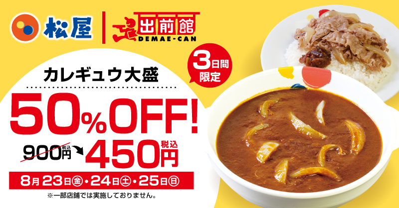 出前館にて、161店舗限定「カレギュウ大盛半額セール」開催 2019年8月23日（金）より3日間！