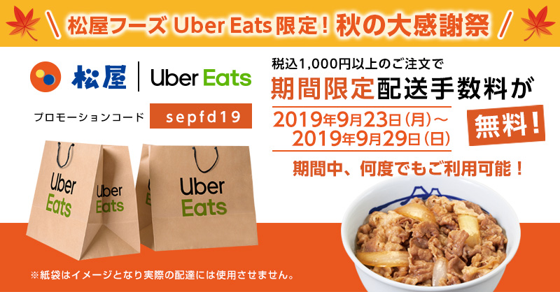 松屋フーズ Uber Eats限定！秋の大感謝祭開催！