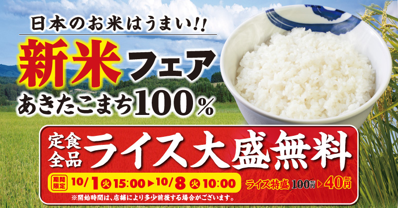 新米フェア開催!
