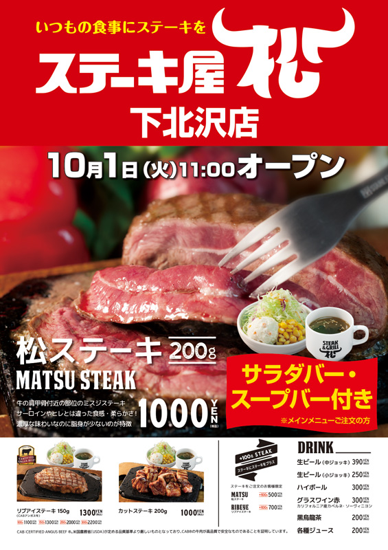 ステーキ屋松 下北沢店オープン! ポスター ステーキ屋松 三鷹店開店! ポスター