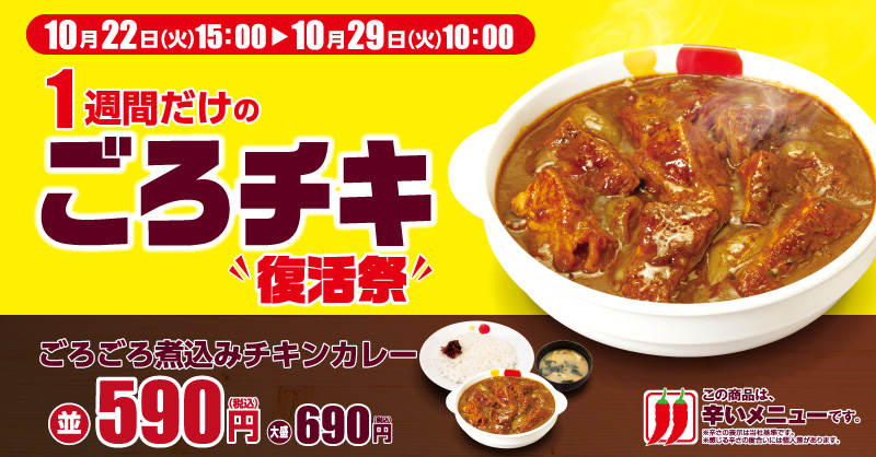 1週間だけのごろチキ復活祭!
