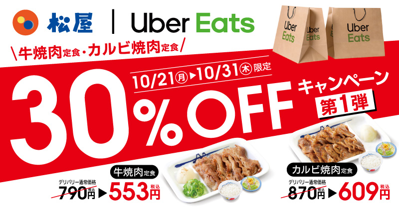 松屋 Uber Eats限定！30％OFFキャンペーン開催！第1弾 2019年10月21日（月）から10月31日（木）まで
