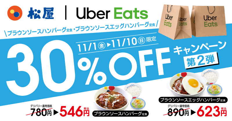 松屋 Uber Eats限定！30％OFFキャンペーン開催！第2弾 2019年11月1日（金）から11月10日（日）まで