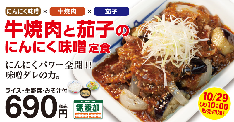 牛焼肉と茄子のにんにく味噌定食新発売!