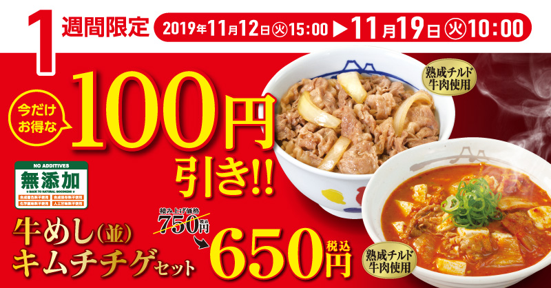 牛めしキムチチゲセット100円引き！