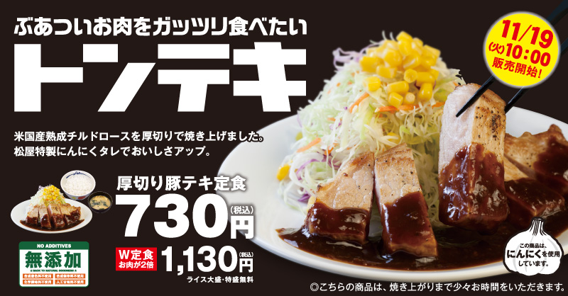 厚切り豚テキ定食発売!