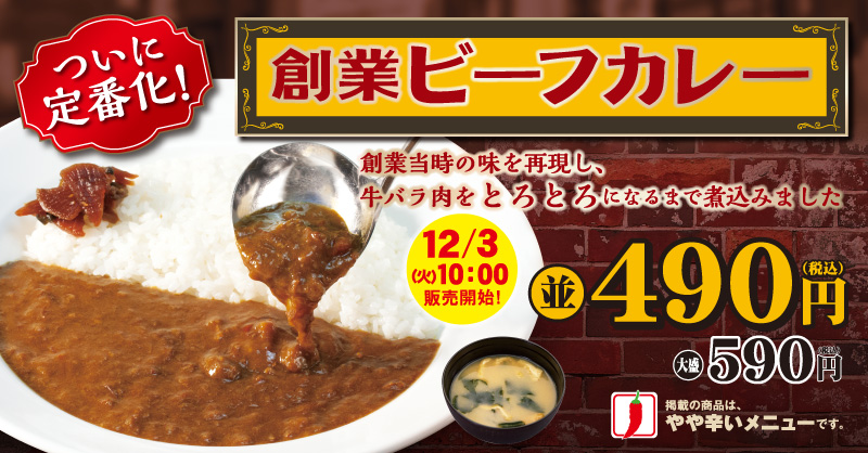 松屋の本気「創業ビーフカレー」ついに定番化！ 2019年12月3日（火）午前10時より発売