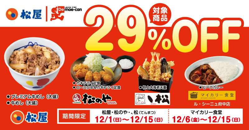 出前館にて、244店舗限定「対象商品29％OFFキャンペーン」開催！