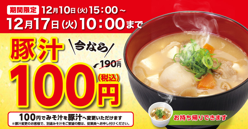 1週間限定「豚汁100円フェア」開催! 2019年12月10日(火)午後3時~12月17日(火)午前10時まで