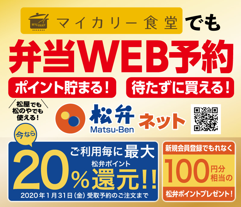 マイカリー食堂で、お得なお弁当WEB予約サイトが利用可能に！